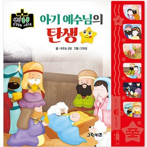 생각콩콩 성경동화 사운드북 : 아기예수님의 탄생, 그린키즈, 편집부