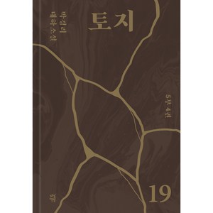 토지 19, 다산북스, 박경리