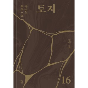 토지 16, 다산북스, 박경리