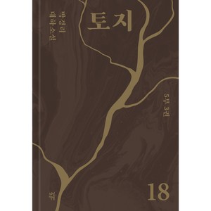 토지 18, 다산북스, 박경리