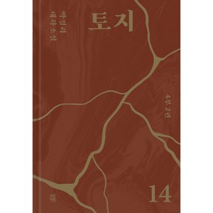 토지 14, 다산북스, 박경리