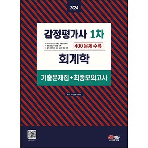 2024 감정평가사 1차 회계학 기출문제집 + 최종모의고사, 시대고시기획