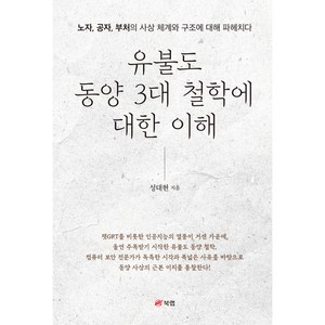 유불도 동양 3대 철학에 대한 이해 : 노자 공자 부처의 사상 체계와 구조에 대해 파헤치다, 북랩, 성대현