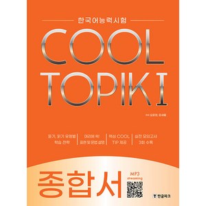 COOL TOPIK 종합서, 한글파크, 1권