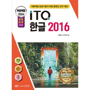 2024 백발백중 ITQ 한글 2016, 성안당