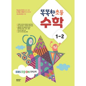 똑똑한 초등 수학 1-2 EBS 초등 on 강의교재, 보고미디어, 초등1학년