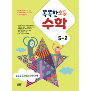 똑똑한 초등 수학 5-2(2024), 보고미디어, 초등5학년