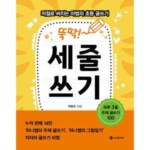 저절로 써지는 마법의 초등 글쓰기 뚝딱! 세줄쓰기, 서사원주니어, NSB9791168221796