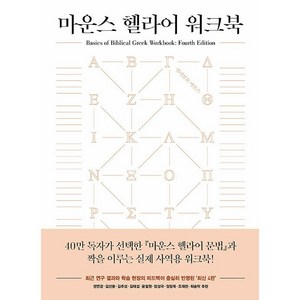 마운스 헬라어 워크북 4판, 복있는사람