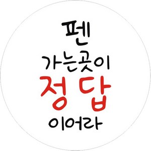 단비나인 시험 합격 응원 스티커 펜 가는 곳이 정답이어라, 화이트, 50개