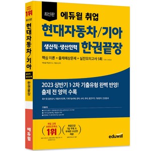 에듀윌 취업 현대자동차 / 기아 생산직 생산인력 한권끝장