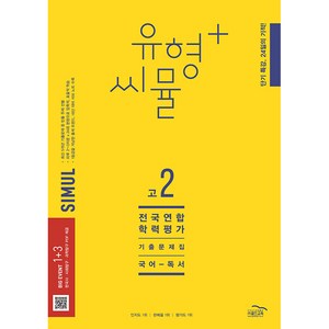 2023 씨뮬 12th 유형플러스 수능기출문제집 고2 국어 독서, 골드교육, 국어영역