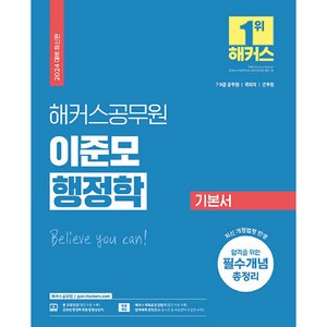 2024 해커스공무원 이준모 행정학 기본서 9급 · 7급 공무원