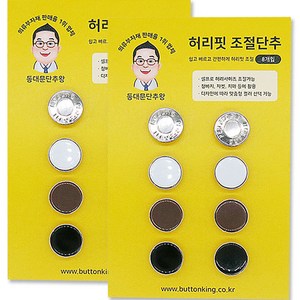 동대문단추왕 허리핏 조절 요술 단추 4종 x 2p 세트, 2세트, 혼합색상