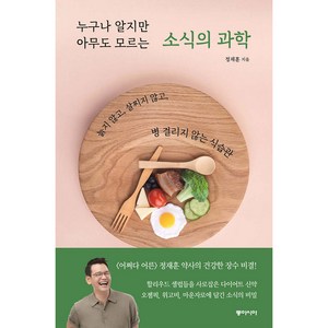 누구나 알지만 아무도 모르는 소식의 과학, 동아시아, 정재훈