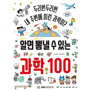 알면 뽐낼 수 있는 과학 100, 전윤경, EBS북스