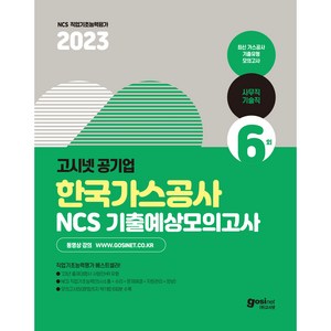 2023 한국가스공사 NCS 기출예상모의고사 : 사무직 기술직 23년 출제대행사 사람인HR 유형, 고시넷