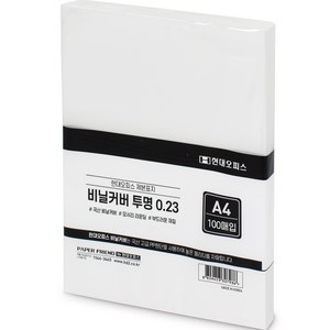 현대오피스 페이퍼프랜드 제본표지 비닐커버 100매 제본기소모품 pp 0.23mm, 투명, A4