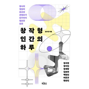 창작형 인간의 하루, 임수연, 빅피시