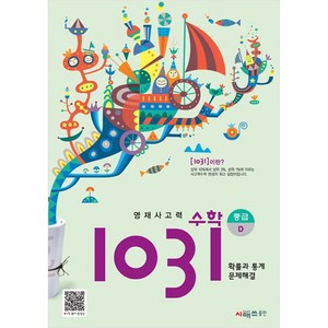 영재사고력 수학 1031 : 중급D, 시매쓰, D단계