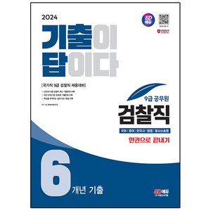 2024 SD에듀 기출이 답이다 9급 공무원 검찰직 전과목 6개년 기출문제집 한권으로 끝내기, 시대고시기획