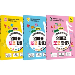 Sing Sing 노래와 함께 배우는 엄마표 또또 한글 1~3권 세트, 로그인