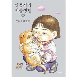 짱뚱이의 시골생활 2 : 우리들의 놀이, 없음, 파랑새, 2권