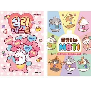 몰랑이 심리테스트 + MBTI 2종 세트, 대원키즈