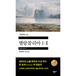 멜랑콜리아 1-2, 욘 포세, 민음사