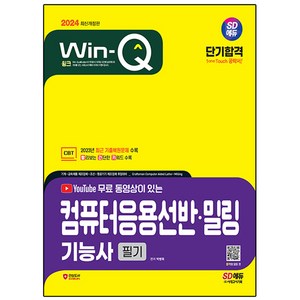 2024 SD에듀 무료 동영상이 있는 Win-Q 컴퓨터응용선반 · 밀링기능사 필기 단기합격, 시대고시기획