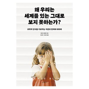 왜 우리는 세계를 있는 그대로 보지 못하는가? : 과학적 인식을 가로막는 직관의 한계에 대하여, 앤드루 슈툴먼, 바다출판사