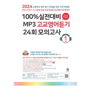 마더텅 100% 실전대비 MP3 고교영어듣기 (2024년), 영어, 고등 1학년