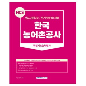 NCS 한국농어촌공사 직업기초능력평가 7급 무기계약직 개정판, 서원각