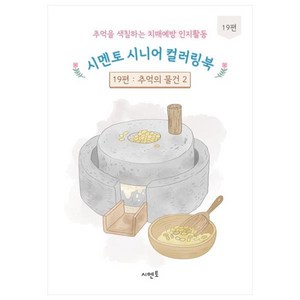 추억을 색칠하는 치매예방 인지활동 시멘토 시니어 컬러링북 19 : 추억의 물건 2, 시멘토 교육연구소