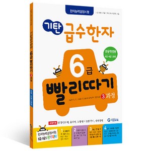 기탄 급수한자 6급 빨리따기 3과정, 기탄교육, 초등1~4학년