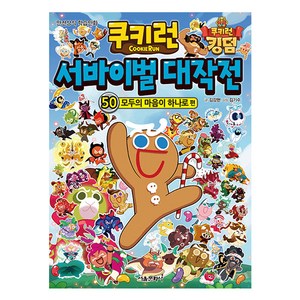 쿠키런 서바이벌 대작전 : 모두의 마음이 하나로 편, 서울문화사, 50