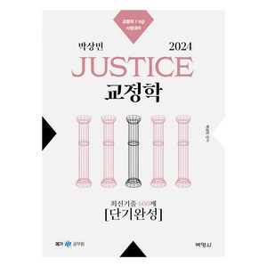 2024 박상민 JUSTICE 교정학 최신기출 600제 [단기완성], 박영사