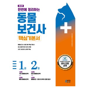 한번에 정리하는 동물보건사 핵심기본서 제3판, 박영스토리