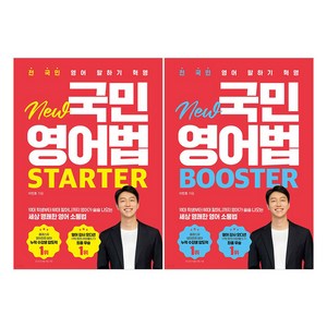 전 국민 영어 말하기 혁명 New 국민영어법 State + Booste 세트 전 2권, 시원스쿨닷컴, 이민호