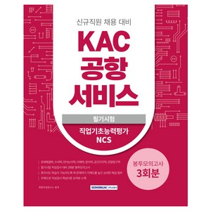 KAC 공항서비스 3회분 봉투모의고사 (신규직원 채용 필기시험 적성검사 대비 개정판), 서원각