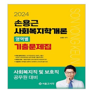 2024 손용근 사회복지학개론 영역별 기출문제집, 서울고시각