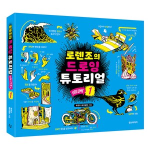 로렌조의 드로잉 튜토리얼 Vol 1, 로렌조 에더링턴, 한스미디어