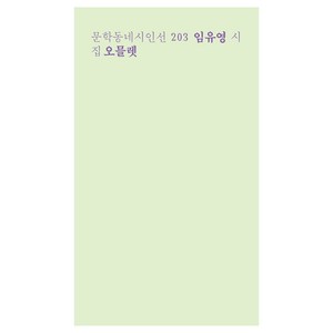 오믈렛(런치박스 리커버):임유영 시집, 문학동네, 임유영