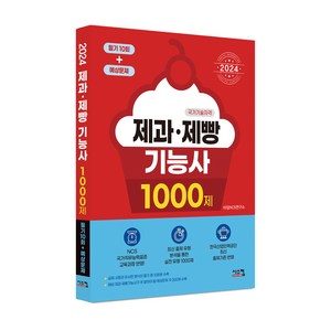 2024 제과제빵기능사 1000제 (필기10회 + 예상문제), 시스컴