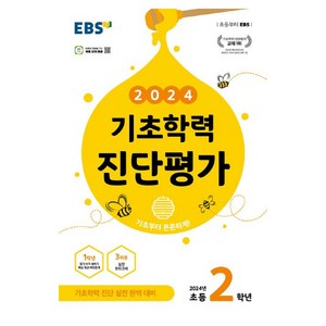 2024 기초학력 진단평가, 전과목, 초등2학년