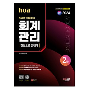 2024 SD에듀 hoa 회계관리 2급 핵심이론 + 기출문제 8회 한권으로 끝내기, 시대고시기획