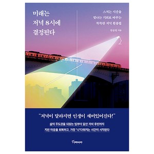 미래는 저녁 8시에 결정된다, 한승헌, 토네이도출판사