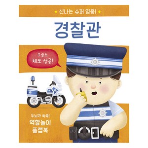 신나는 슈퍼 영웅! 경찰관:두뇌가 쑥쑥! 역할놀이 플랩북, 경찰관, 비룡소