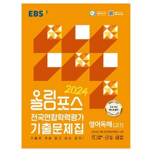 2024 올림포스 전국연합학력평가 기출문제집 영어독해 고 1, EBS