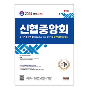 2024 최신판 SD에듀 신협중앙회 필기전형 최신기출유형+모의고사 4회+논술+무료NCS특강, 시대고시기획